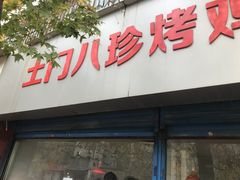 门面-土门八珍烤鸡腊味店(土门老店)