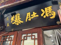 -爆肚冯(廊房二条店)