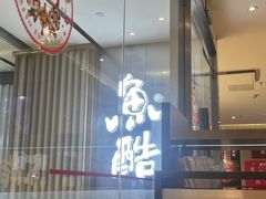 -鱼酷活鱼烤鱼(南京水游城店)