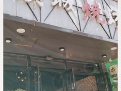 门面-汉城烧烤(西稍门劳动路店)