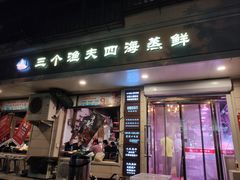门面-三个渔夫·蒸汽海鲜(小白楼店)