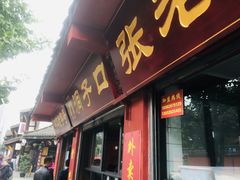 门面-洞子口张老二凉粉(文殊院店)