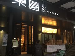 门面-东园小馆·早茶·淮扬小炒(江都路店)