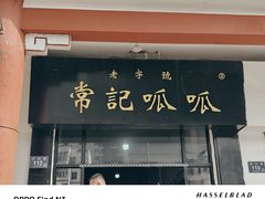 -常记呱呱(总店)