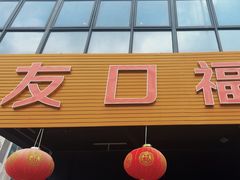 -友口福(大良店)