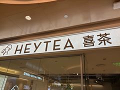 -喜茶(深圳东门1234店)