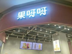 门面-果呀呀(国金街店)