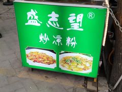 门面-清真盛志望麻酱酿皮·非遗老字号