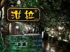 -野蔓果·山野菜(西湖景区·龙井茶田店)