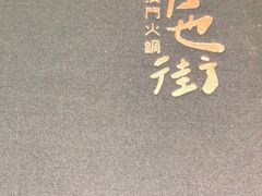 -官也街澳门火锅(新源里店)