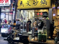 -清真·马文砂锅大全(麦苋街店)