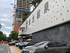-东方棕泉·洗浴·按摩·美食国际水疗会所(福田店)