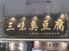 -三味臭豆腐(鲁迅故里店)