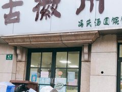 门面-古徽州馄饨店(宝安路店)