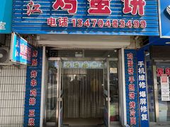门面-三江鸡蛋饼(北环东路店)