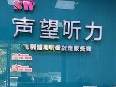 -声望听力助听器(东方路店)