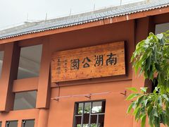 -南宁南湖公园