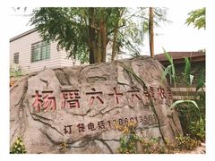 门面-杨厝六十六农庄农舍(杨厝路店)
