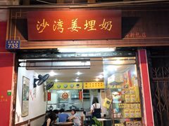门面-沙湾姜埋奶(兴新包店)