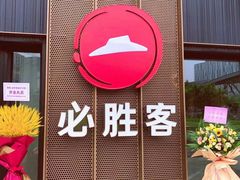 门面-必胜客(金沙江店)