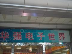 -华强电子世界(深圳二店)