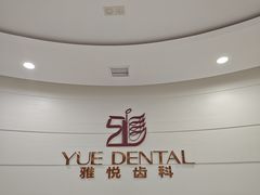 -雅悦齿科(顾村公园店)