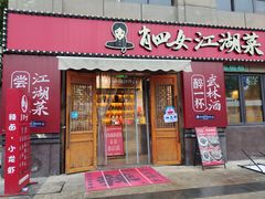 -肖四女·江湖菜(临港店)