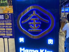 门面-金妈家烤肉(龙湖U城天街店)