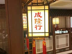 -成隆行·蟹王府(九江路店)