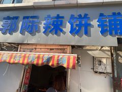 -郭际辣饼铺(第三中学店)