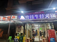 门面-蛙大侠香辣牛蛙火锅店(总店)