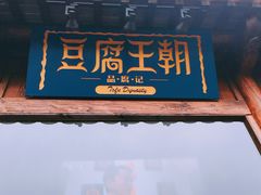 门面-品腐记·豆腐王朝(老门东总店)