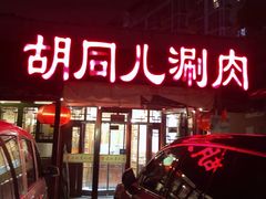 门面-胡同儿老北京涮肉