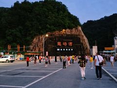-龙峪湾国家森林公园