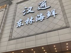 -汉通东林海鲜大酒店(鼓楼孝闻街店)