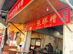 -张醪糟