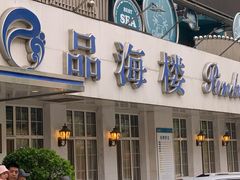 -品海楼·大连海胆锅贴馆(东港店)