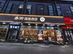 -乔街深夜食堂·小龙虾·高压锅生蚝(杭州总店)