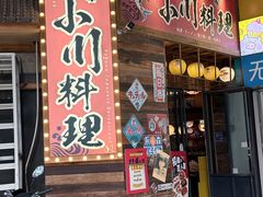 -小川洋风料理(江汉路店)