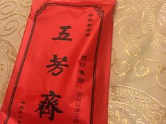 -五芳齋(云南南路店)