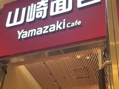 -山崎面包(苏州中心店)