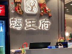 -蝎王府羊蝎子(西直门店)