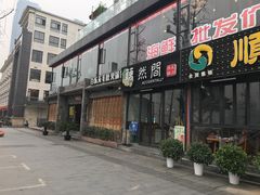 门面-白乐天毛肚火锅馆(南滨路店)