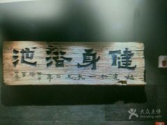 -健身浴池(站前街店)