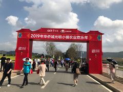 -光明小镇欢乐田园
