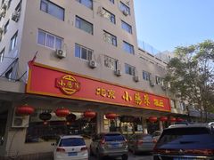 门面-北京小肠陈饭庄(方庄店)