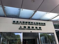 -复旦大学附属华山医院(浦东院区)