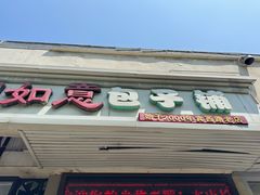 -津门如意包子铺(宾西路店)