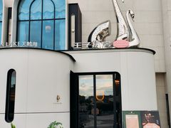 -佐度王子扒房(天鹅湖店)