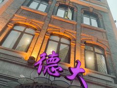 门面-德大西餐社(云南南路店)